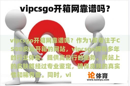 vipcsgo开箱网靠谱吗？