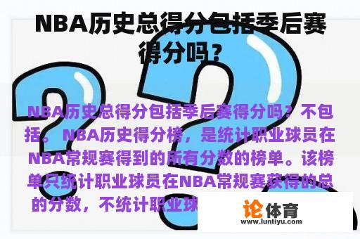 NBA历史总得分包括季后赛得分吗？