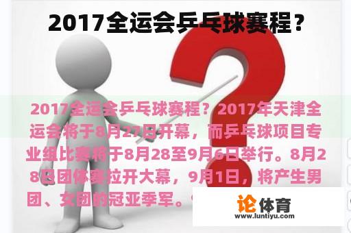 2017全运会乒乓球赛程？