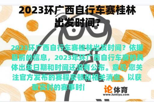 2023环广西自行车赛桂林出发时间？