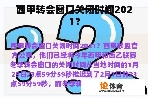 西甲转会窗口关闭时间2021？