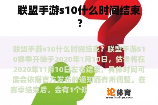 联盟手游s10什么时间结束? 联盟手游s10什么时间结束?