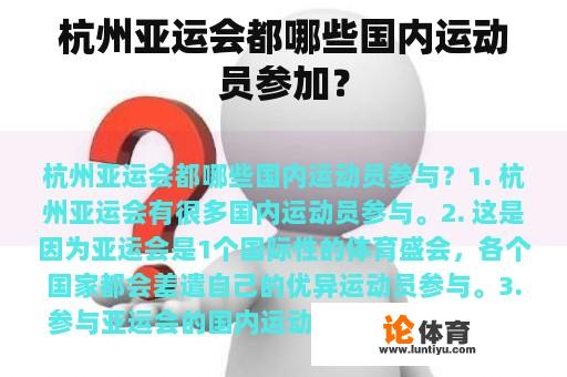 杭州亚运会都哪些国内运动员参加？