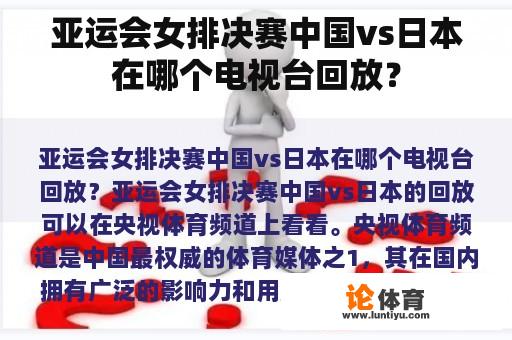 亚运会女排决赛中国vs日本在哪个电视台回放？