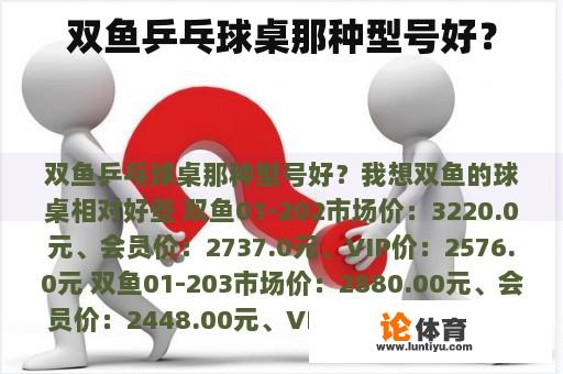 双鱼乒乓球桌那种型号好? 双鱼乒乓球桌那种型号好?