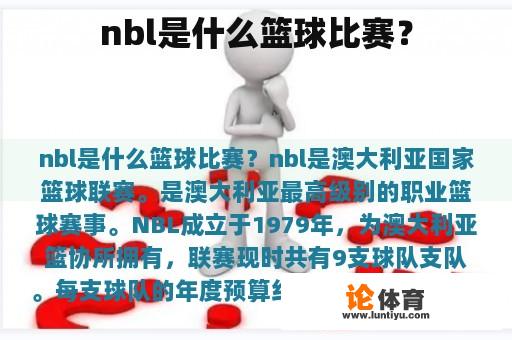 nbl是什么篮球比赛？