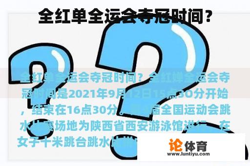 全红单全运会夺冠时间？