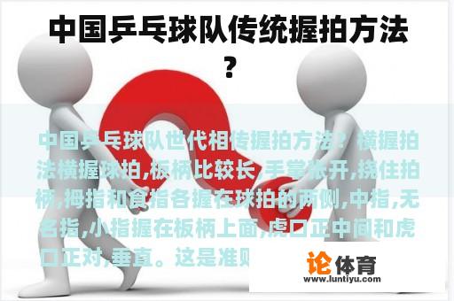 中国乒乓球队传统握拍方法？