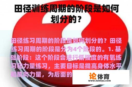 田径训练周期的阶段是如何划分的？