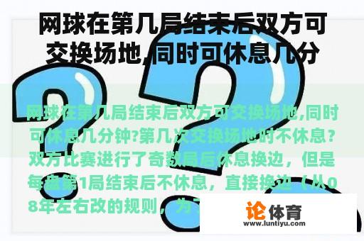 网球在第几局结束后双方可交换场地,同时可休息几分钟?第几次交换场地时不休息？