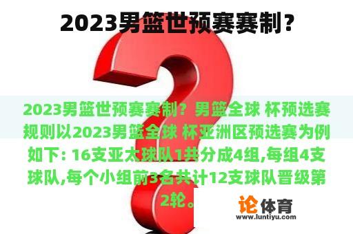 2023男篮世预赛赛制？