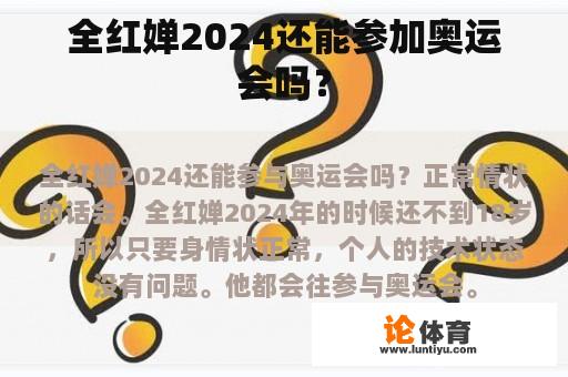 全红婵2024还能参加奥运会吗？