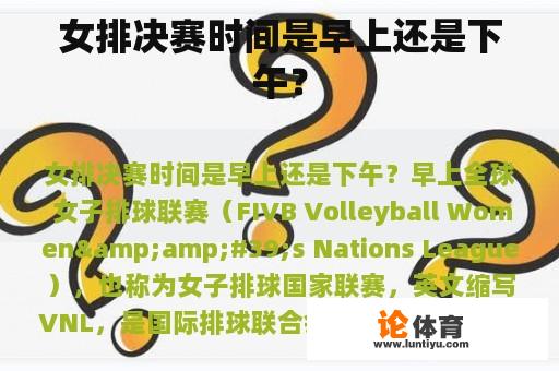 女排决赛时间是早上还是下午? 女排决赛时间是早上还是下午?
