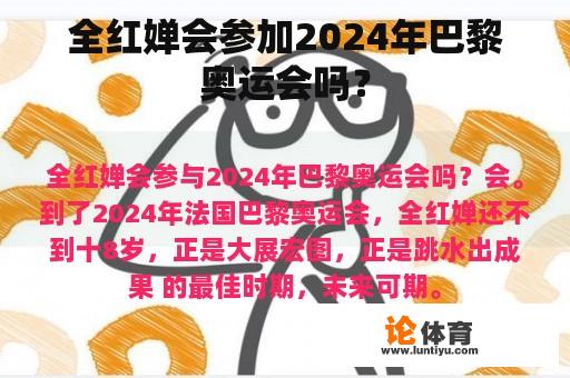 全红婵是否会参加2024年巴黎奥运会?