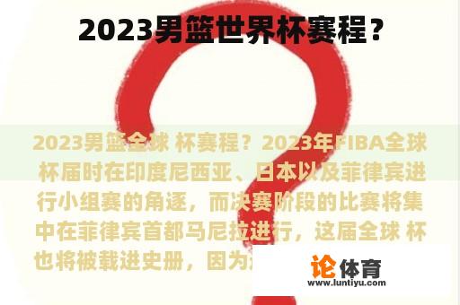 2023男篮世界杯赛程？