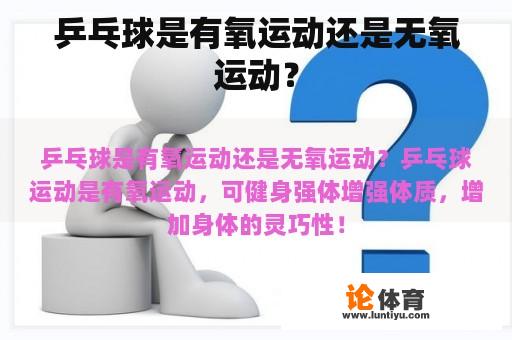 乒乓球是有氧运动还是无氧运动？