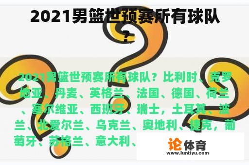2021男篮世预赛所有球队？