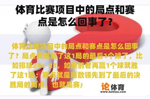 体育比赛项目中的局点和赛点是怎么回事了？