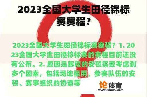 2023全国大学生田径锦标赛赛程？