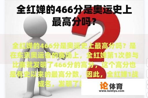 全红婵的466分是奥运史上最高分吗？