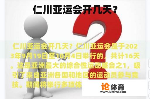 仁川亚运会开几天？