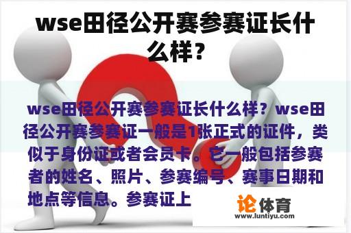 wse田径公开赛参赛证长什么样？