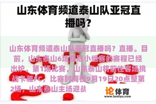 山东体育频道泰山队亚冠直播吗？