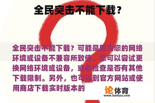 全民突击不能下载？