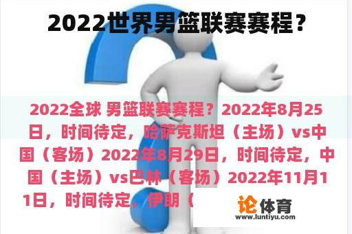 2022世界男篮联赛赛程？