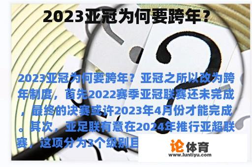 2023亚冠为何要跨年？