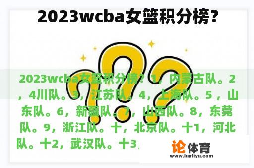 2023wcba女篮积分榜？