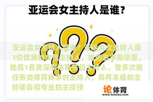 亚运会女主持人是谁？