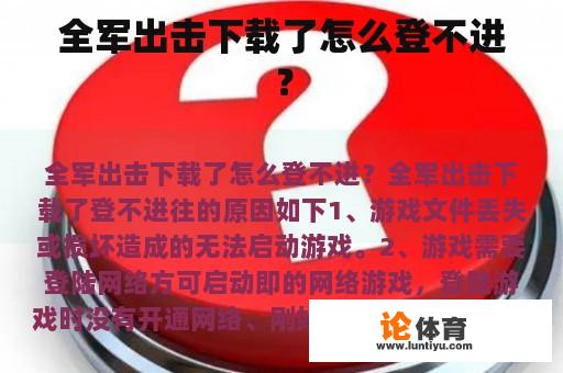 全军出击下载了怎么登不进？