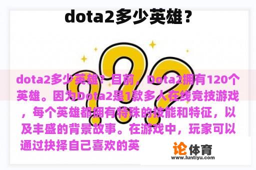 dota2多少英雄？