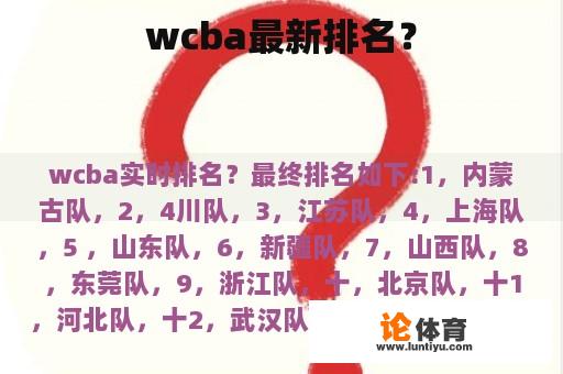 wcba最新排名？