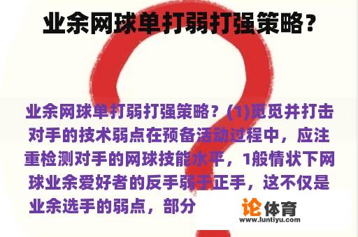 业余网球单打弱打强策略? 业余网球单打弱打强策略?