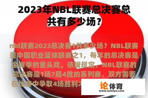 2023年NBL联赛总决赛总共有多少场？