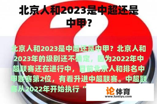 北京人和2023是中超还是中甲？