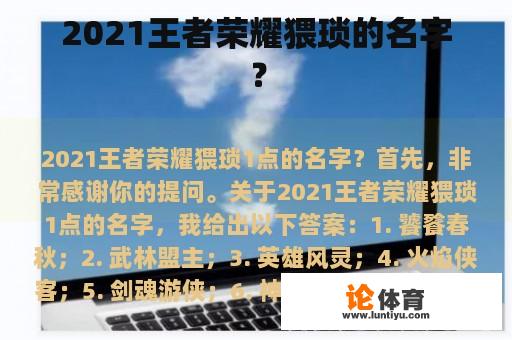 2021王者荣耀猥琐的名字？