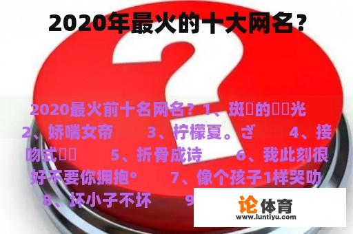 2020年最火的十大网名？