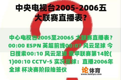 中央电视台2005-2006五大联赛直播表？