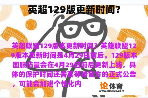 英超129版更新时间？