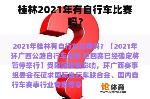 桂林2021年有自行车比赛吗？