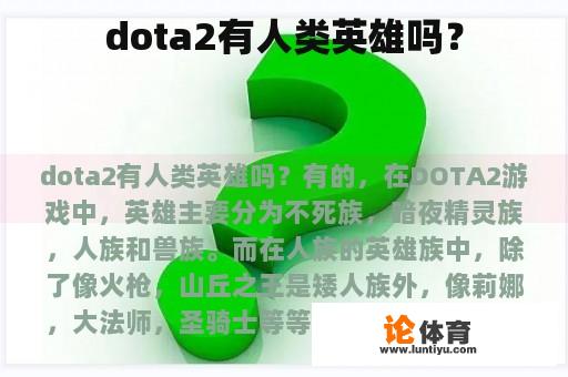 dota2有人类英雄吗？