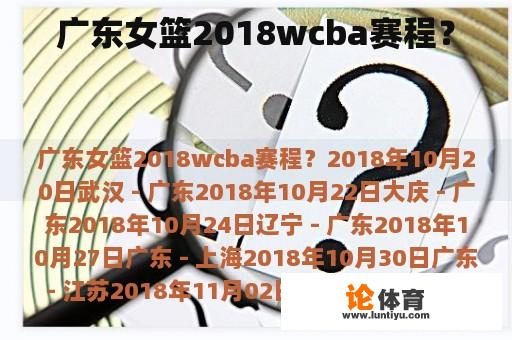 广东女篮2018wcba赛程？