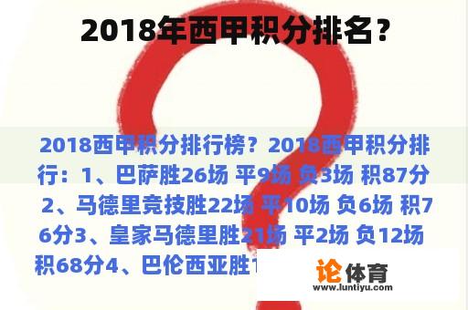 2018年西甲积分排名？