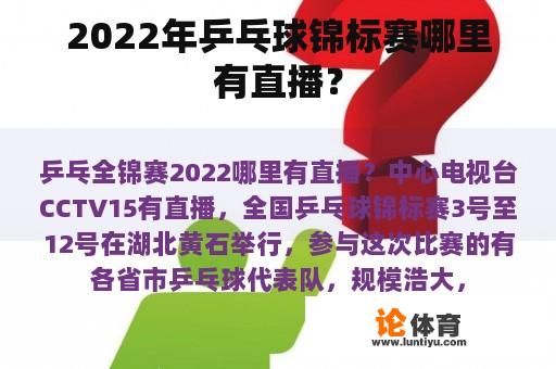 2022年乒乓球锦标赛哪里有直播？