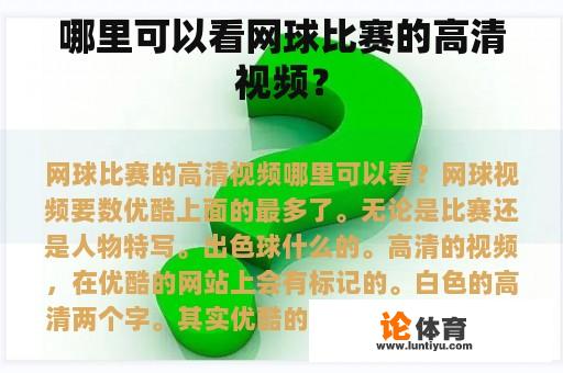 哪里可以看网球比赛的高清视频？