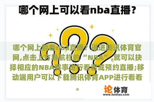 哪个网上可以看nba直播？