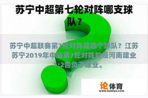 苏宁中超第七轮对阵哪支球队? 苏宁中超第七轮对阵哪支球队?